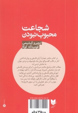 شجاعت محبوب نبودن